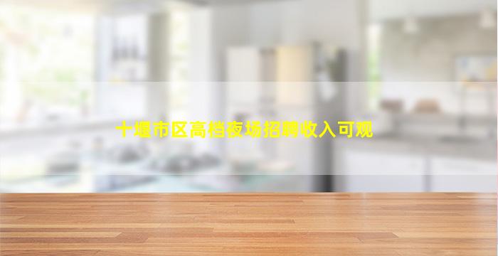 十堰市区高档夜场招聘收入可观